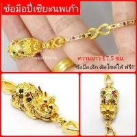 ราคา ข้อมือปี่เซียะ นพเก้า ลายอินฟินิตี้ หุ้มทองแท้ 18k ไม่แพ้ ไม่ดำ (13968262504)