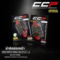 ราคา ผ้าดิสเบรคหน้า CCP รุ่น ER6N / VERSYS / NINJA-650 (L) /ER6N / VERSYS / NINJA-650 (R) (17472331151)