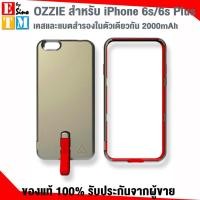 ราคา OZZIE สำหรับ iPhone 6s/6s Plus เคสและแบตสำรองในตัวเดียวกัน พกพาสะดวก ไม่เกะกะ (1022838111)