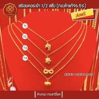 ราคา สร้อยระย้าครึ่งสลึง (ทองแท้96.5%) มีใบรับประกัน,ส่งฟรี (1985981426)