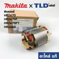 ราคา ฟิลคอยล์ (แท้) สว่านโรตารี่ Makita มากีต้า รุ่น HR2470F, HR2470, HR2460, HR2460F, HR2470FT (626578-1) (อะไหล่แท้ 100%) (3555776426)