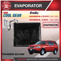 ราคา คอยล์เย็น Honda civic 2001 - 2007 Honda CRV 2002 - 2007 Honda stream 2002-2006 COOL GEAR รหัส TG446600-92104W Evaporato (19367260060)