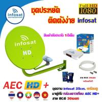 ราคา ชุดจานดาวเทียม INFOSAT 35CM. ยึดผนัง + กล่องดาวเทียม AEC HD+ พร้อมสาย RG6 30เมตร (เลือกสีจานได้) (9347039017)