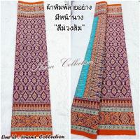 ราคา ⭐ผ้าลายอย่าง นุ่งหน้านาง ผ้าพิมพ์ทองลายอย่างสีเขียว สีน้ำตาลคลาสสิค รุ่นนี้สวยมาก ผ้าถุงลายอย่าง ผ้าถุงลายไทยสีเขียว (6311942549)
