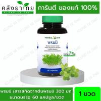 ราคา ✅ของแท้ ผลิต 05/2021 Herbal One อ้วยอัน พรมมิ Bacopa เสริมความจำ ป้องกันอัลไซเมอร์ 60 แคปซูล (8412604286)