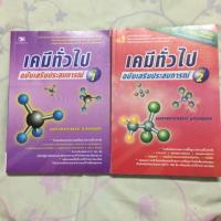 ราคา เคมีทั่วไป ฉบับเสริมประสบการณ์ 1-2 (สภาพดีมากๆ) (1174316913)