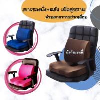 ราคา ขายแยกเบาะรองนั่ง/หลังเพื่อสุขภาพ Memory Foam มีสายล็อคด้านหลัง (5247892916)