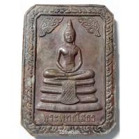 ราคา เหรียญพระพุทธโสธร หลัง ร.5 2539 (9024593529)