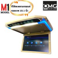 ราคา ขายดีมาก จอคมชัดจอทีวีเพดาน OMG รุ่น M-1 TVทีวีติดเพดานรถยนต์ จอขนาด 10.1 นิ้วจอบาง ภาพชัด ความละเอียดสูง/บาง ติดรถSUV (8427478912)