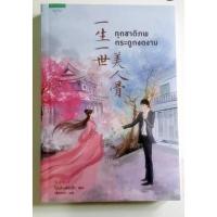 ราคา ทุกชาติภพกระดูกงดงาม พร้อมของที่ระลึก #ทุกชาติภพกระดูกงดงาม #นิยายมือสองสภาพดี (10150638585)