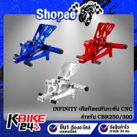 ราคา เกียร์โยง CBR250/300 ปรับระดับ CNC แท้100% INFINITY (9796589899)