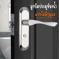 ราคา ลูกบิดก้านโยกห้องน้ำ( ไม่มีกุญแจ ) ลูกบิดเขาควาย สเตนเลส ติดตั้งง่าย (11327297313)