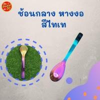 ราคา ช้อนสแตนเลส ช้อนซุปสแตนเลส ช้อนกลาง ช้อนสแตนเลสแท้ช้อนตักแกง สีไทเท (17654729897)
