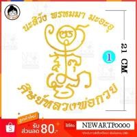 ราคา สติกเกอร์ ยันต์ตุ๊กตา ติดรถยนต์ ติดกระจก ยันต์หลวงพ่อกวย หลวงพ่อกวย วัดโฆสิตาราม ( เบอร์ 1 ) (3686882499)