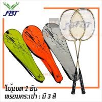 ราคา FBT ไม้แบดมินตันคู่ พร้อมกระเป๋าใส่ รุ่น DBL - (แพ็คไม้ 2 อัน) Badminton Racket yqfQ (7485224918)