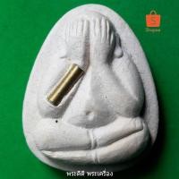 ราคา พระปิดตาจัมโบ้ ปลดหนี้ หลวงพ่อคูณ ปี 37 ฝังตะกรุด พร้อมกล่องเดิมจากวัด (4340688251)