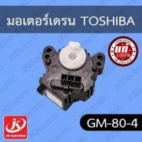ราคา อะไหล่เครื่องซักผ้า มอเตอร์เดรน โตชิบ้า TOSHIBA (GM-80-4) (20970749755)
