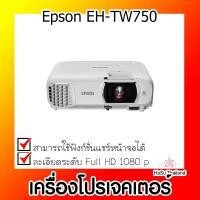ราคา เครื่องโปรเจคเตอร์⚡ เครื่องโปรเจคเตอร์ Epson EH-TW750 (16294439653)