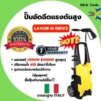 ราคา ปั๊มอัดฉีดน้ำ เครื่องอัดฉีด ปั๊มอัดฉีดแรงดันสูง LAVOR H - 130V2 มอเตอร์ 1800W สินค้าพร้อมส่ง (4057561008)