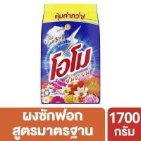 ราคา PP-OMO ผงซักฟอกสูตรมาตรฐาน โอโมซันชายน์ ขนาด 1700 กรัม #ploysaisai (25951472858)