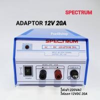 ราคา หม้อแปลงไฟจาก AC 220V เป็นไฟ DC12V / 20A Adaptor 20A Model. SPD-920D SPECTRUM (9852100273)