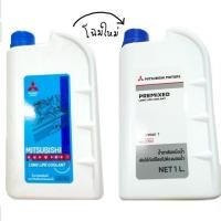 ราคา น้ำยาเติมหม้อน้ำ น้ำยาหล่อเย็น coolant มิตซู แท้100% (2508064481)