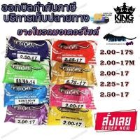 ราคา ยางใน มอเตอร์ไซค์ ขอบ 17 ยี่ห้อ Koogar (คูก้า) ทุกขนาด 2.00-17S ,2.00-17M ,2.00-17 ,2.25-17 ,2.50-17 (22882961711)