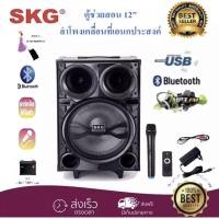 ราคา SKG ลำโพงขยายเสียงเคลื่อนที่ ลำโพง12นิ้ว มีล้อลาก บลูทูธ BLUETOOTH USB AUDIO INPUT MIC รุ่น AV-8111 BT12 สี ดำ (13204299487)