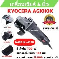 ราคา เครื่องเจียร์ขนาด 4 นิ้ว กำลังไฟ 700 วัตต์ Grinder KYOCERA AG1010X รับประกัน 1 ปี (17071157366)