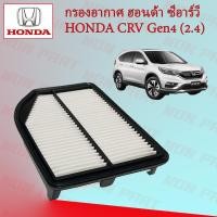 ราคา กรองอากาศ ฮอนด้า ซีอาร์วี เจน 4 (2.4) Honda CRV Gen 4 (2.4) (21931264889)