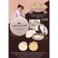ราคา สูตรใหม่ !! แป้งผสมรองพื้น Gina Glam จีน่า แกรม G40 แป้งพัพ แป้งอัดแข็ง (990381721)