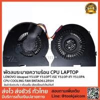 ราคา พัดลมโน็ตบุ๊ค พัดลมระบายความร้อน LENOVO-ideapad-Y510P-Y510PT-ISE-Y510P-IFI-Y510PA-CPU-COOLING-FAN-BNTA0612R5H (2301382483)