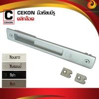 ราคา มือจับบานเลื่อน CEKON ยี่ห้อคลิกล็อค สำหรับประตูหน้าต่างบานเลื่อน [เรียบ มีรู] สีดำ สีอบขาว สีบรอนซ์ สีชา ชุดละ (11997868469)