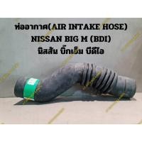 ราคา ท่ออากาศ(AIR INTAKE HOSE) NISSAN BIG M (BDI) นิสสัน บิ๊กเอ็ม บีดีไอ (22278405637)