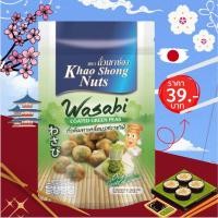 ราคา ถั่วลันเตาเคลือบรสวาซาบิ ถั่วเขาช่อง ขนาด 120 กรัม (19473080511)