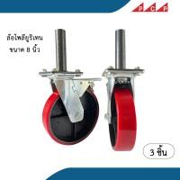 ราคา ล้อ นั่งร้าน ล้อนั่งร้าน ล้อเลื่อน โพลียูรีเทน ขนาด 8 นิ้ว Polyurethane Caster 3 ล้อ/ชุด (23344905988)
