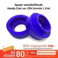ราคา Spacer สเปเซอร์ รองสปริงโช้คหลัง Honda Civic ซิวิค และ CRV หลายรุ่น (ราคาต่อ 1 ชิ้น) (3624055823)