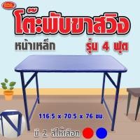 ราคา โต๊ะพับ ขาสวิง (รุ่น 4 ฟุต) โต๊ะหน้าเหล็ก ขาเหลี่ยม Aragoods (15524519470)