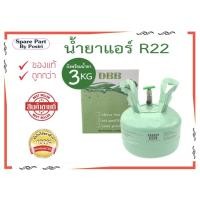 ราคา น้ำยาแอร์ R22 ยี่ห้อ DBB บรรจุน้ำยา 3 กิโลกรัม (ไม่รวมน้ำหนักถัง) (13787814535)