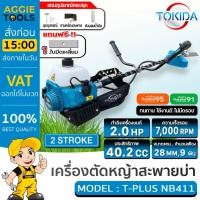ราคา TOKIDA เครื่องตัดหญ้า รุ่น T-PLUS NB411 (ทรงโรบิ้น) เครื่องยนต์ 2จังหวะ 2แรงม้า EASY START สะพายบ่า มาตราฐานยุโรป (23456493640)