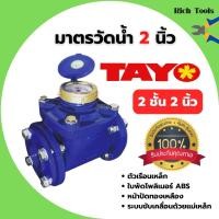 ราคา มาตรวัดน้ำ ระบบเฟือง 2 ชั้น มิเตอร์น้ำ 2 ชั้น TAYO 2 นิ้ว (มีใบรับรองช่างตวงวัด) (4837328939)