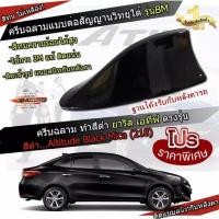 ราคา New Yaris / ATIV 2017-2021 สีดำ 218 สีเหมือนตัวรถ ครีบฉลาม แบบต่อสัญญาณวิทยุ FM/AM ได้ชัดเจน (เสาทรง BM) ทรงฐานโค้ง (6295573125)