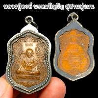 ราคา ALN888เหรียญหลวงปู่หงษ์ พรหมปัญโญ สุสานทุ่งมน เนื้อทองแดงเลี่ยมกรอบ เหรียญเก่าประสบการณ์ตรงพุทธคุณเต็มเปี่ยม (22045379117)