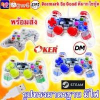 ราคา ✔ส่งเร็ว จอย OKER U-707 Joy Games Stick Analog USB IMAC แบบใสมีไฟ จอยเกมส์ สั่นได้ For PC #DM707 (12504712029)