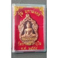 ราคา เหรียญหลวงพ่อโต วัดบางพลีใหญ่ใน รุ่นมหามงคล 2558 เนื้อทองแดง (14807863302)