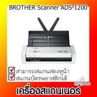 ราคา เครื่องสแกนเนอร์⚡ เครื่องสแกนเนอร์ BROTHER Scanner ADS-1200 (20843184118)