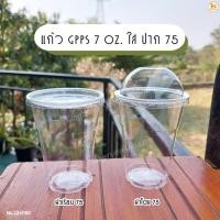 ราคา แก้ว GPPS 7 oz. ใส ปาก 75 พร้อมฝา (50ชุด) (9213761317)