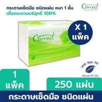 ราคา Correct กระดาษเช็ดมือชนิดแผ่น PVA-S หนา 1 ชั้น บรรจุ 250 แผ่น/ห่อ x 1 ห่อ (250 แผ่น) (10881561428)