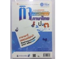 ราคา ติวโจทย์เตรียมสอบภาษาไทย ภาษาพาที วรรณคดีลำนำ ป.3 (นิพนธ์) (2101977955)