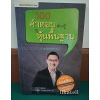 ราคา หนังสือมือสอง 100 คำตอบต้องรู้ ดูหุ้นพื้นฐาน (Fundamental) (7438869104)